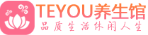深圳宝安区精油spa_深圳宝安区保健按摩休闲会所_Teyou养生馆